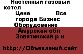 Настенный газовый котел Kiturami World 3000 -20R › Цена ­ 25 000 - Все города Бизнес » Оборудование   . Амурская обл.,Завитинский р-н